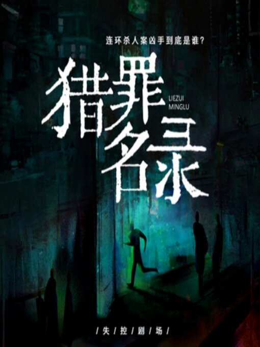 Title details for 猎罪名录 by 佚名 - Available